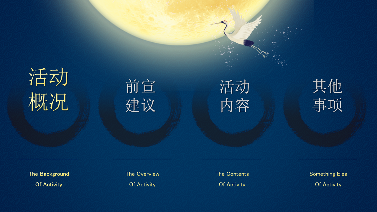 2019地产项目中秋游园会&ldquo;十二时辰&rdquo;活动策划方案【房地产】【中秋节】.pptx 第2页