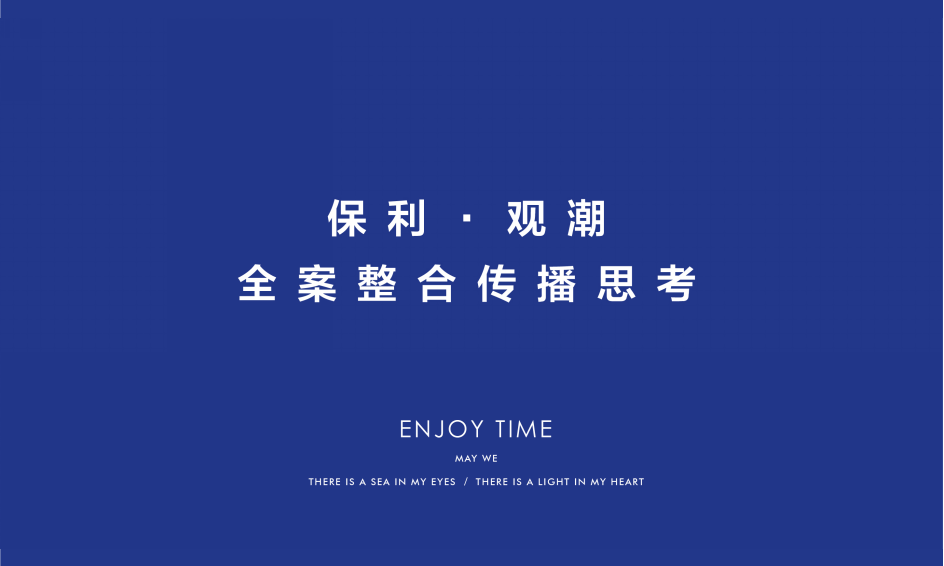 2019保利观潮全案整合传播案【房地产】【全案营销】.ppt 第3页
