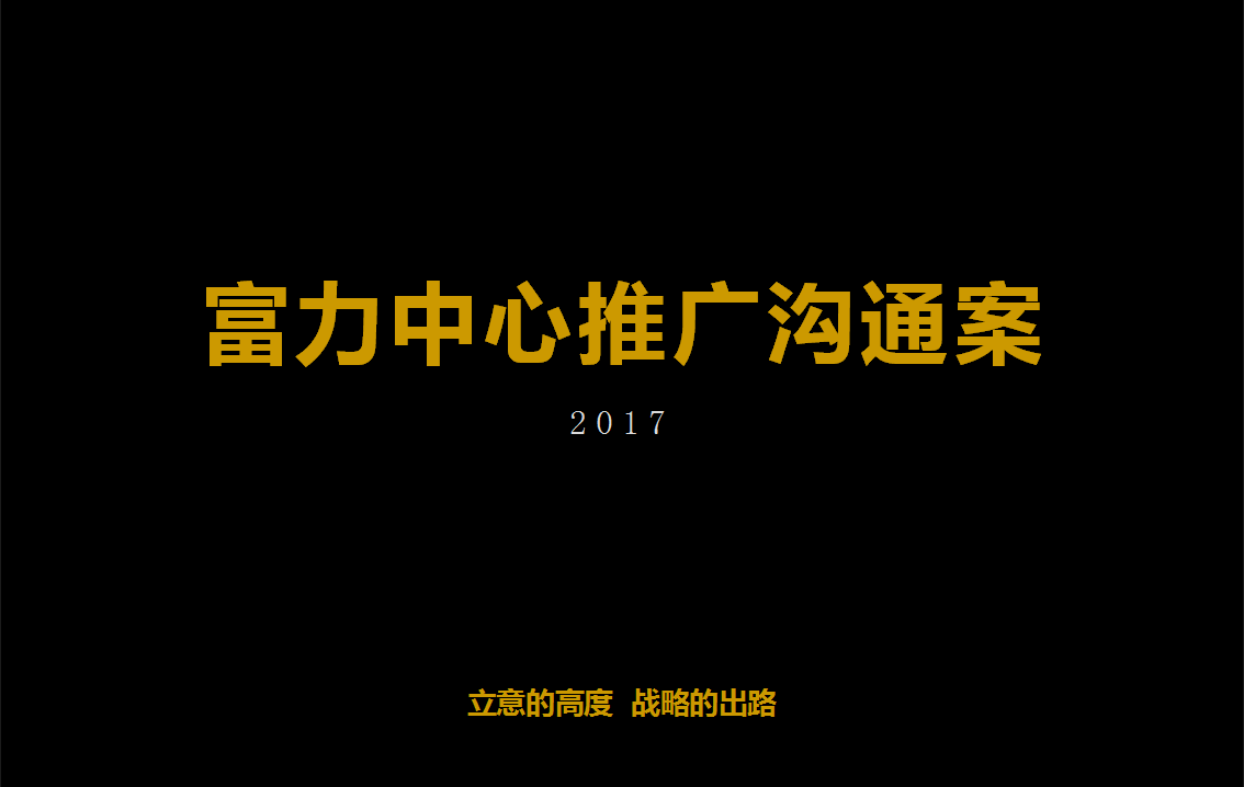 2017富力中心推广策略【地产】.pptx 第2页