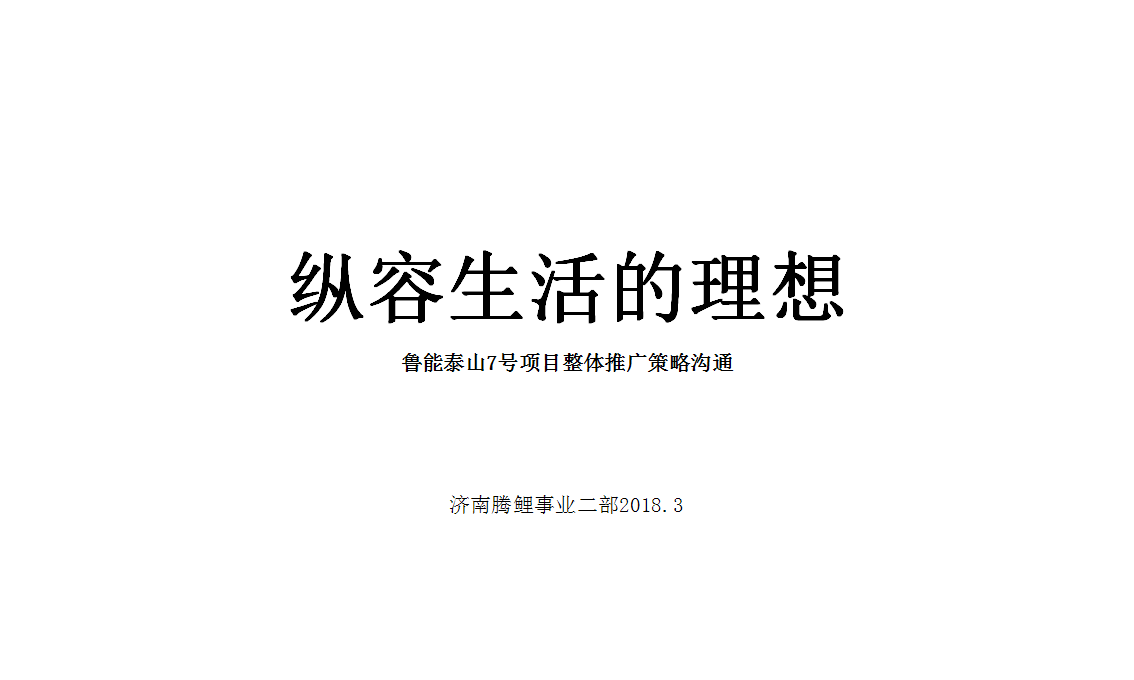 2018腾鲤传播-鲁能泰山7号项目整体营销推广方案【地产】【品牌推广】.ppt 第2页