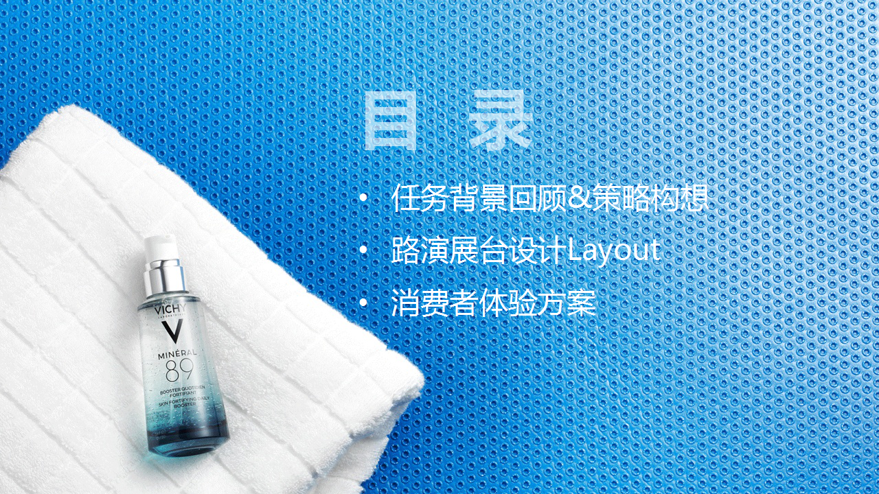 薇姿89号能量瓶路演活动策划方案【美妆护肤】【线下活动】.pptx 第2页
