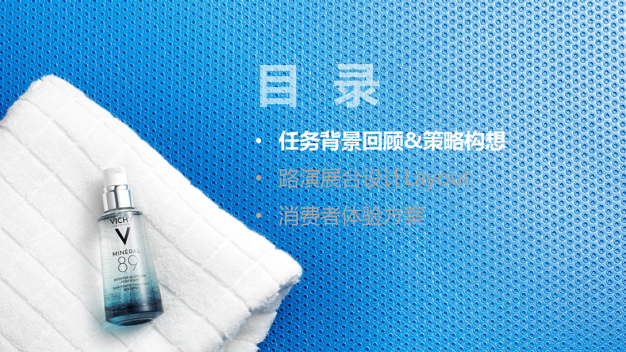 薇姿89号能量瓶路演活动策划方案【美妆护肤】【线下活动】.pptx 第3页