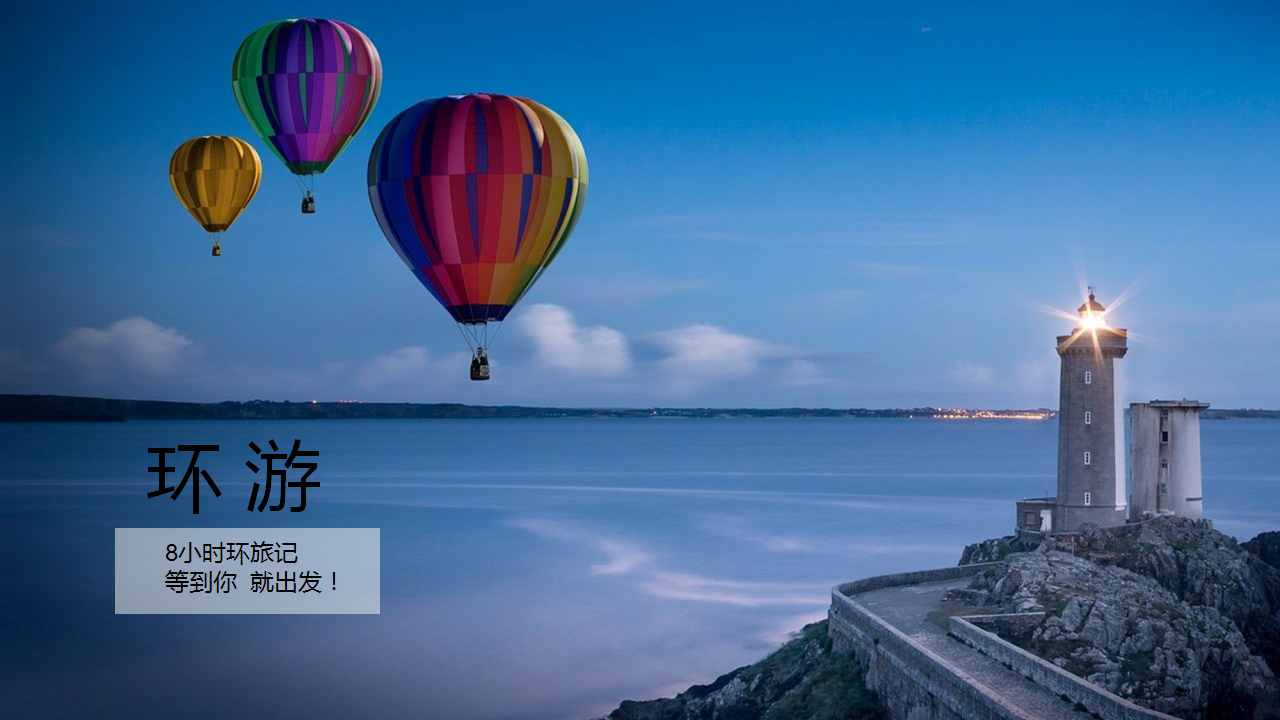 2019年8小时环旅记亲子活动案【亲子活动】.pptx 第3页