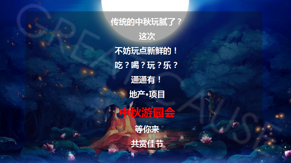 2019地产项目中秋主题游园会活动策划方案【房地产】【中秋节】.pptx 第2页