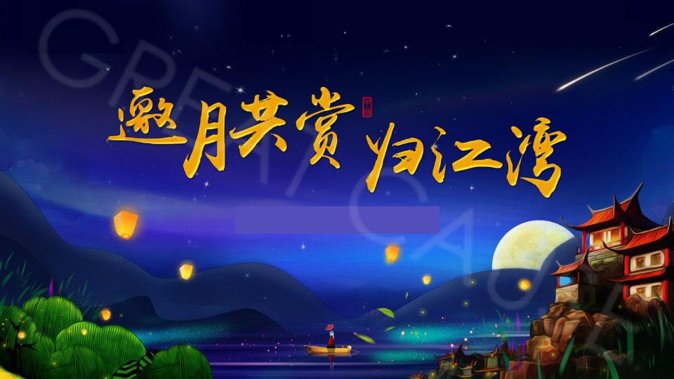 2019地产项目中秋主题游园会活动策划方案【房地产】【中秋节】.pptx 第3页