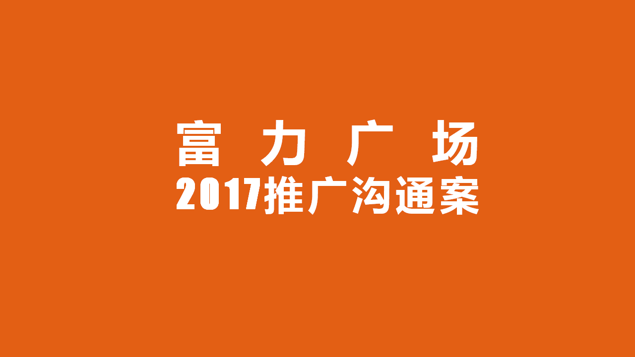 2017富力广场推广策略【地产】.pptx 第2页