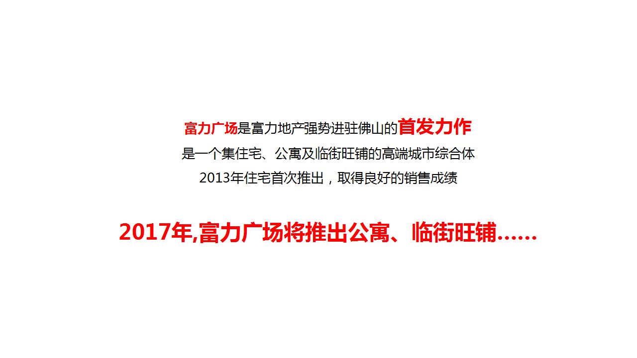 2017富力广场推广策略【地产】.pptx 第3页