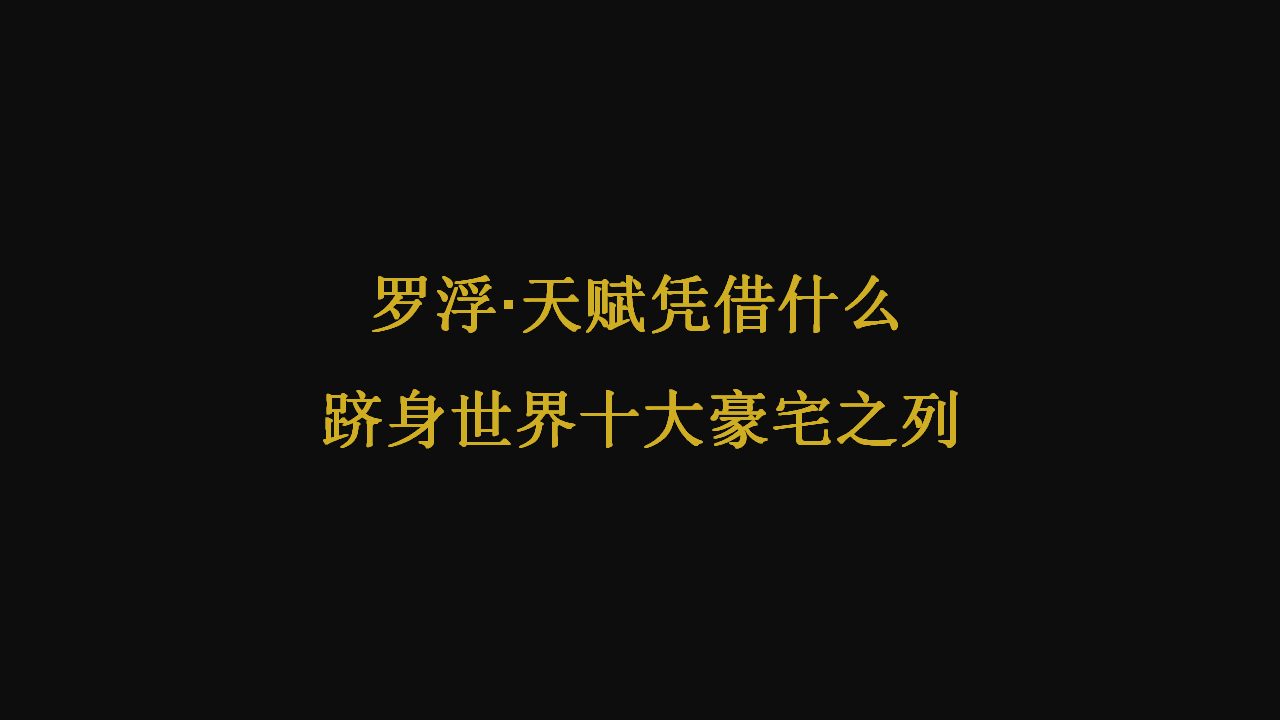 2017罗浮天赋【地产】.pptx 第3页