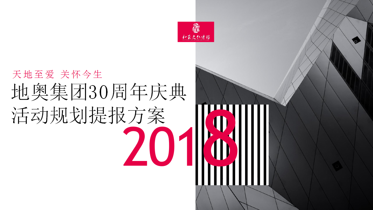 2018地奥集团30周年庆典活动规划方案【医药】【活动策划】.pptx 第2页