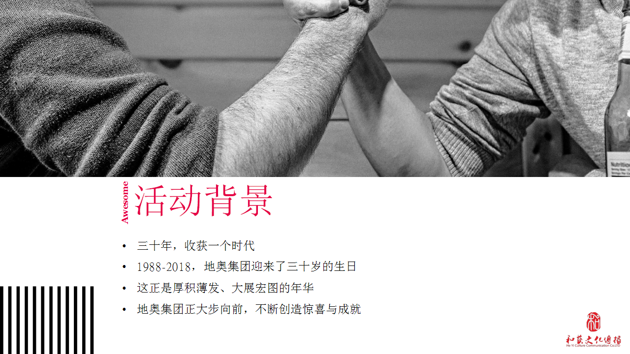 2018地奥集团30周年庆典活动规划方案【医药】【活动策划】.pptx 第3页