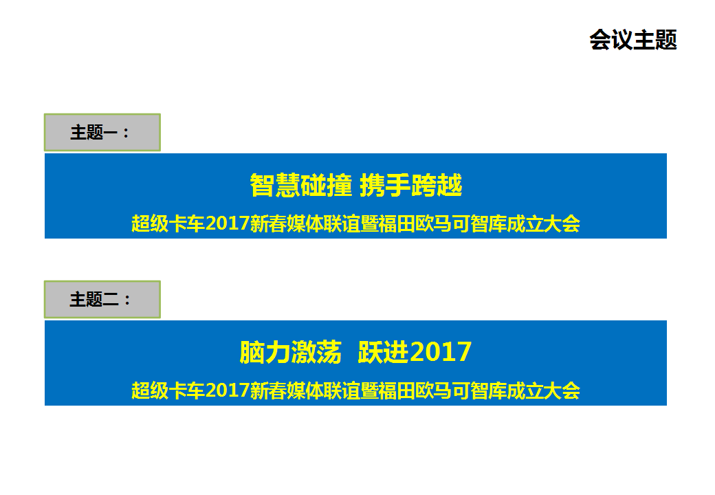 2017福田欧马可超级卡车新春媒体联谊方案【汽车】【活动策划】.pptx 第2页