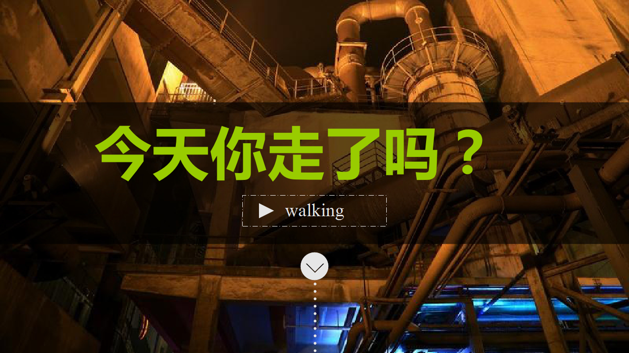 2017隆基泰和欢乐健步行启动仪式策划方案【地产】【活动策划】.pptx 第3页