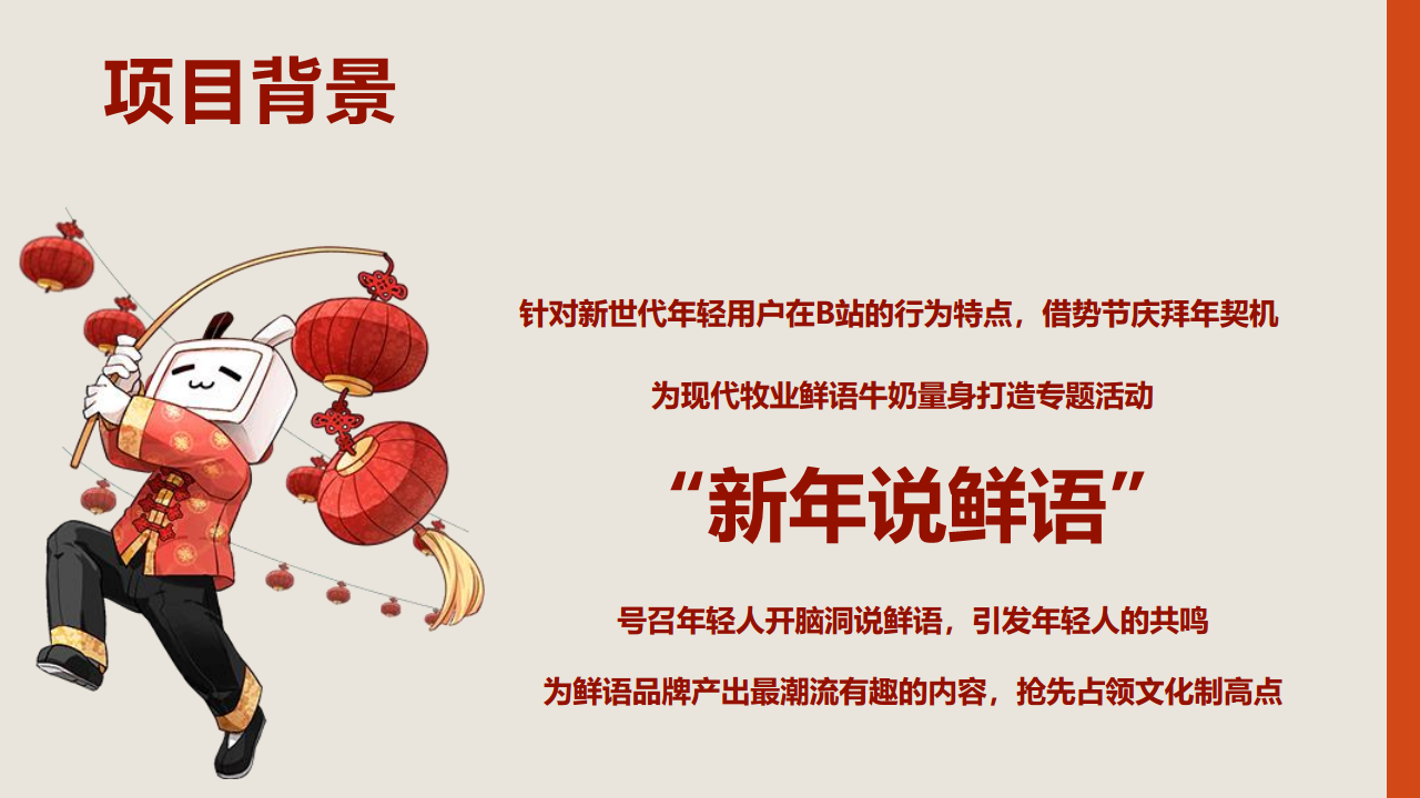 2018现代牧业-bilibili-2018新年传播结案报告【快消品】【品牌合作】.pdf 第2页