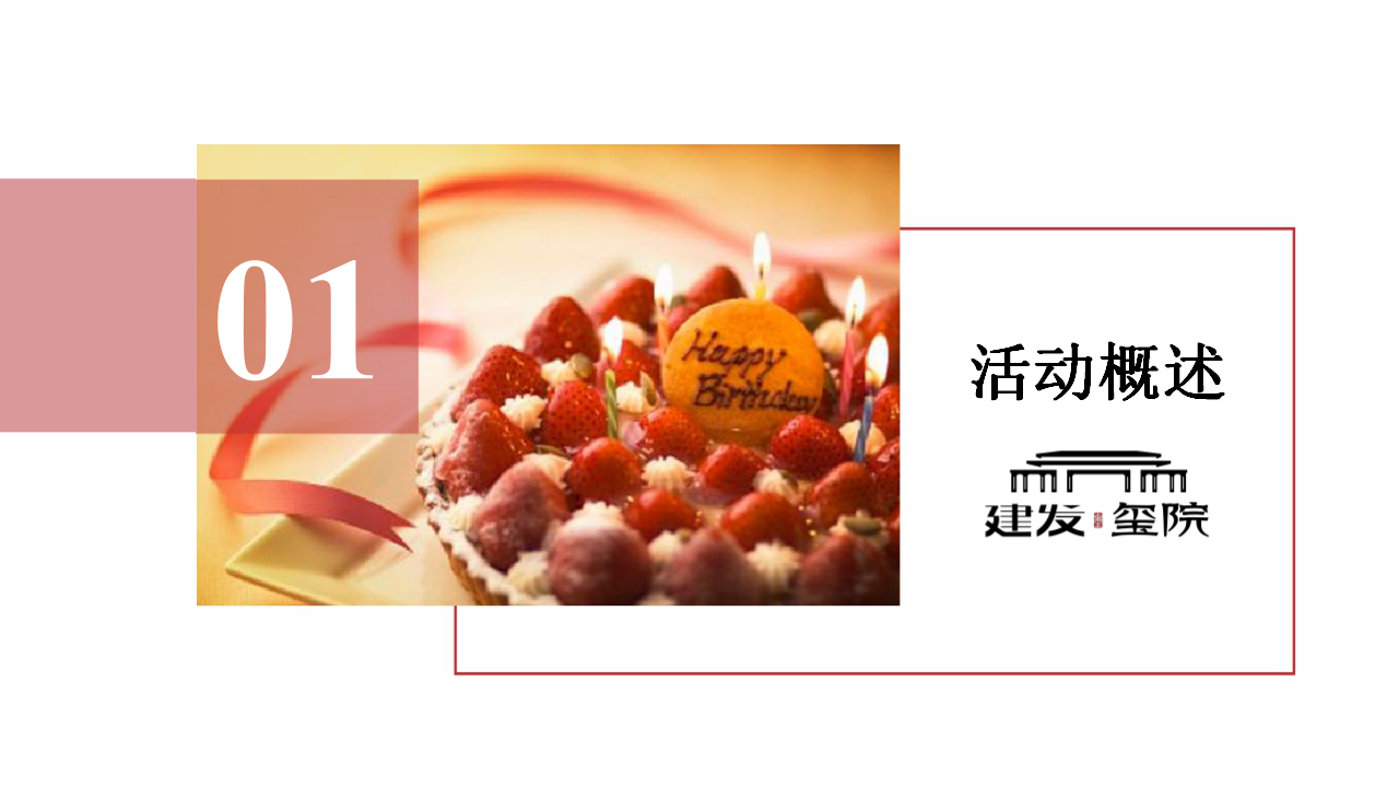 2019三明建发玺院业主生日宴暨环球美食之旅策划案【地产】【活动策划】.pptx 第3页
