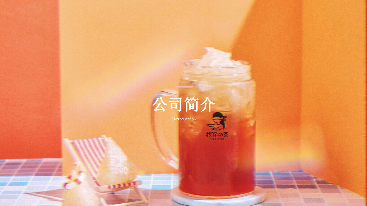 2020找你の茶商业计划书【奶茶饮品】.pptx 第3页