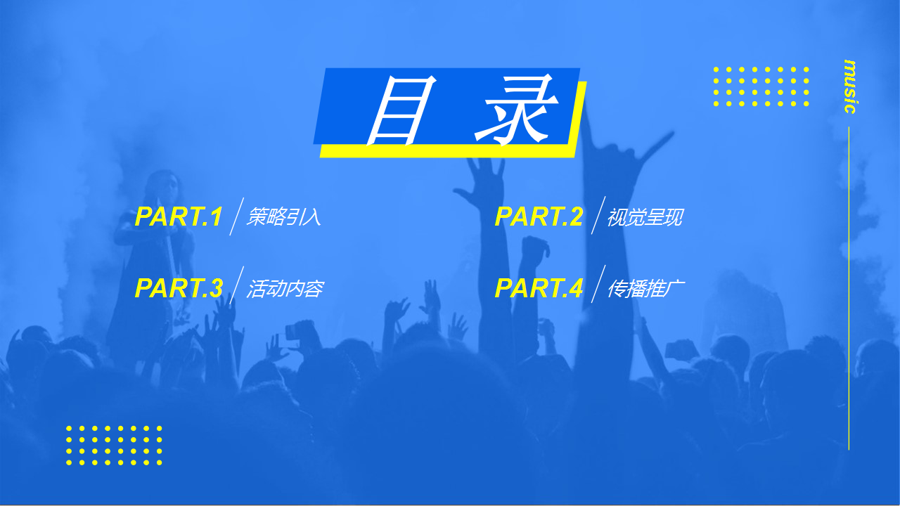 2020商业广场&ldquo;潮玩音乐之旅，24℃ 降燥计划&rdquo;活动策划方案【商业地产】【音乐节】.pptx 第2页