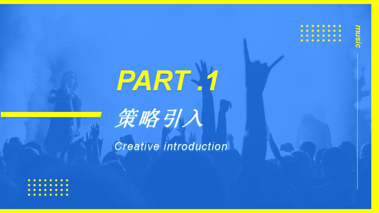 2020商业广场&ldquo;潮玩音乐之旅，24℃ 降燥计划&rdquo;活动策划方案【商业地产】【音乐节】.pptx 第3页