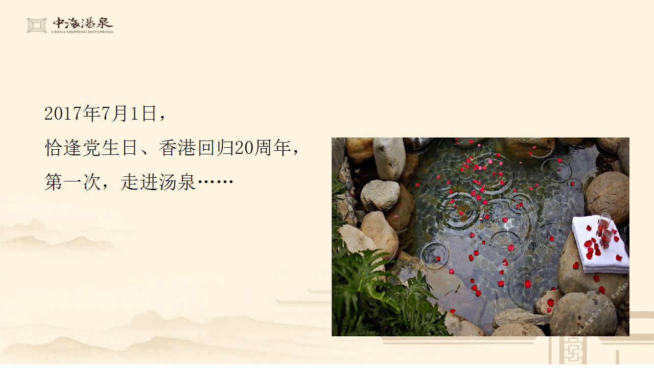 2017中海汤泉整合推广提报【地产】.pptx 第2页