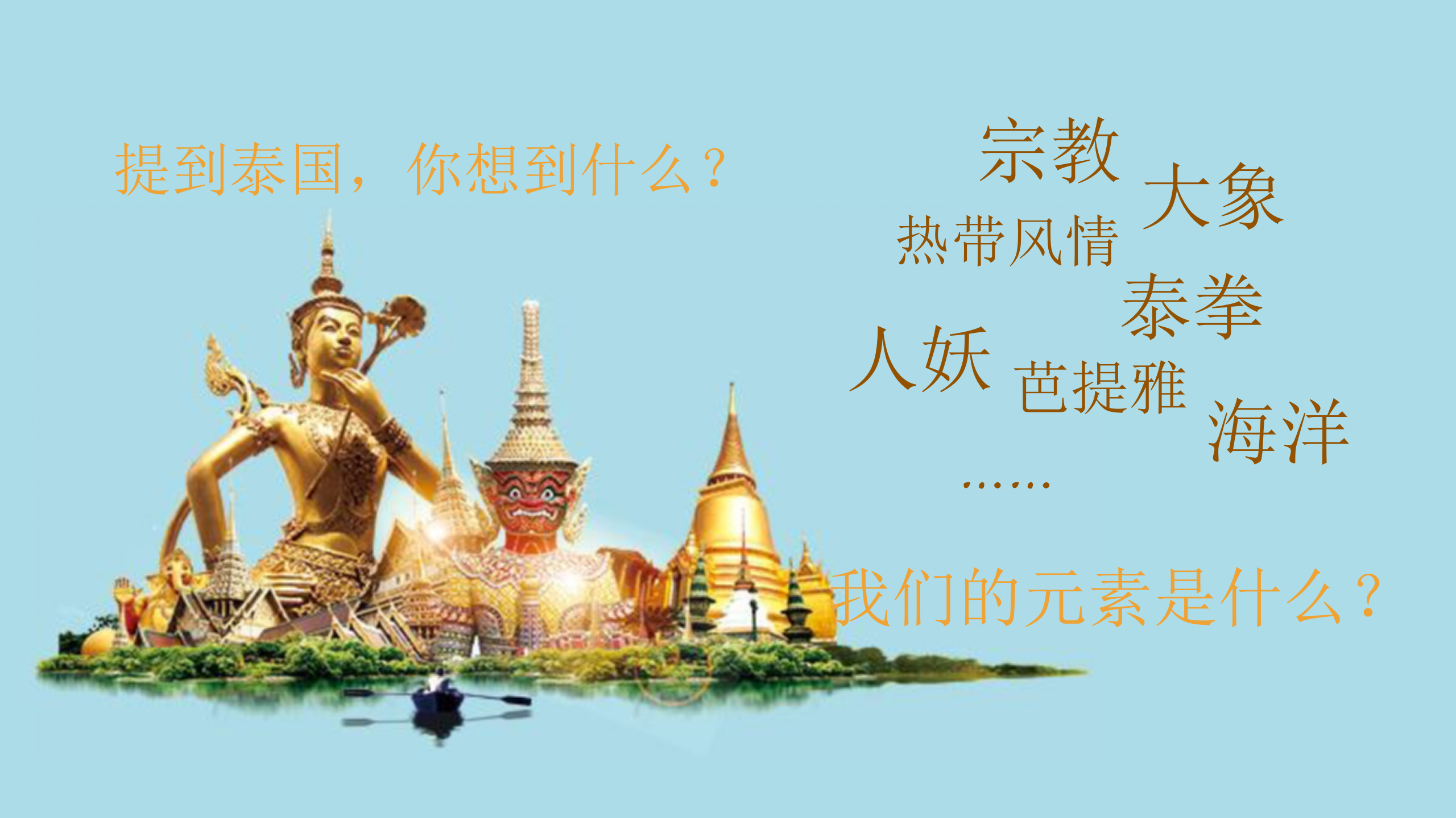 2017涪城万达泰国风情周活动方案【商业地产】【活动策划】.pptx 第2页