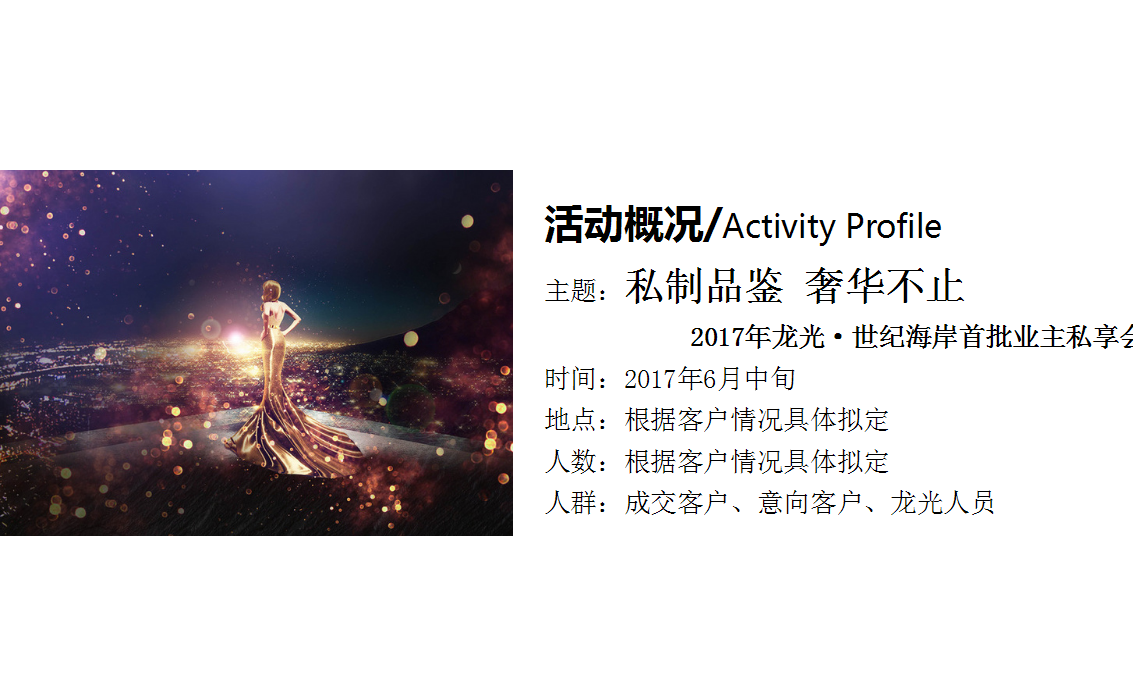 2017龙光世纪海岸首批业主私享会思路案【地产】【活动策划】.pptx 第3页