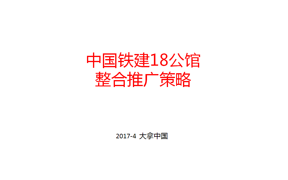 2017中国铁建18公馆整合推广案【地产】.pptx 第3页