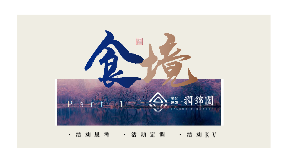 2020地产项目金陵食坊中式私宴圈层答谢宴活动策划方案【房地产】【高端圈层】.pdf 第2页