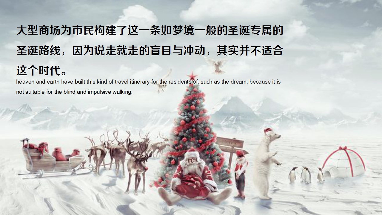 2019大型商场世界尽头的仙境-暨极光圣诞主题活动策划方案【商业广场】【圣诞节】.pptx 第3页