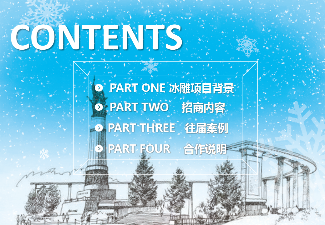 2018中央大街冰雕项目招商方案【旅游】【招商方案】.pptx 第2页