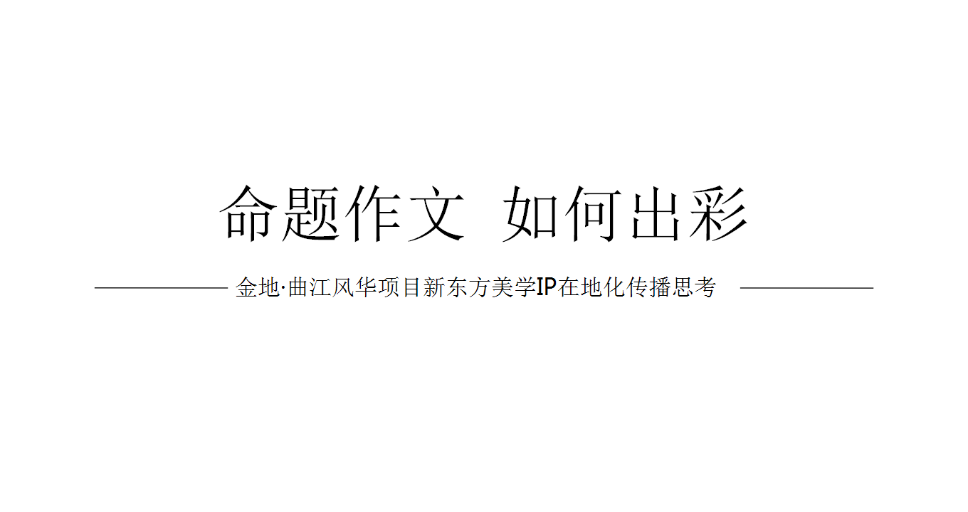 2018金地&middot;曲江风华新东方美学IP在地化传播-和田机构【地产】【活动策划】.pptx 第3页