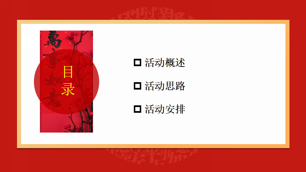 2020年地产项目&ldquo;庆禹年&rdquo;新春年货节暖场活动策划方案【房地产】【春节】.pptx 第2页