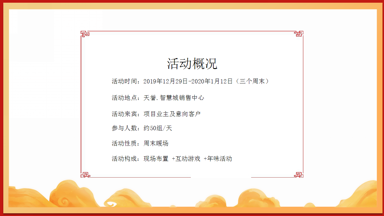 2020年地产项目&ldquo;庆禹年&rdquo;新春年货节暖场活动策划方案【房地产】【春节】.pptx 第3页