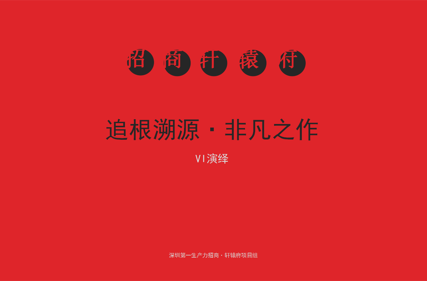 2017招商地产&middot;轩辕府推广【地产】.pptx 第2页