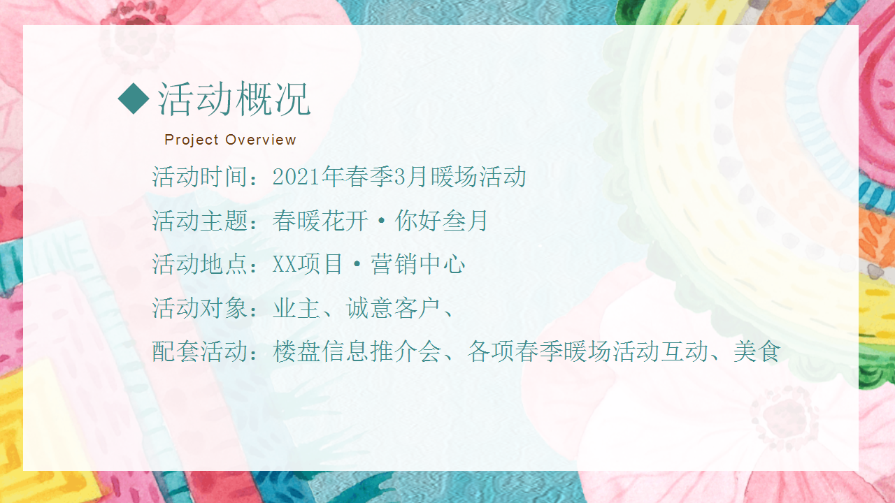 2021地产项目&ldquo;春暖花开&middot;你好三月&rdquo;春季3月份暖场系列活动策划方案【春节活动】.pptx 第2页