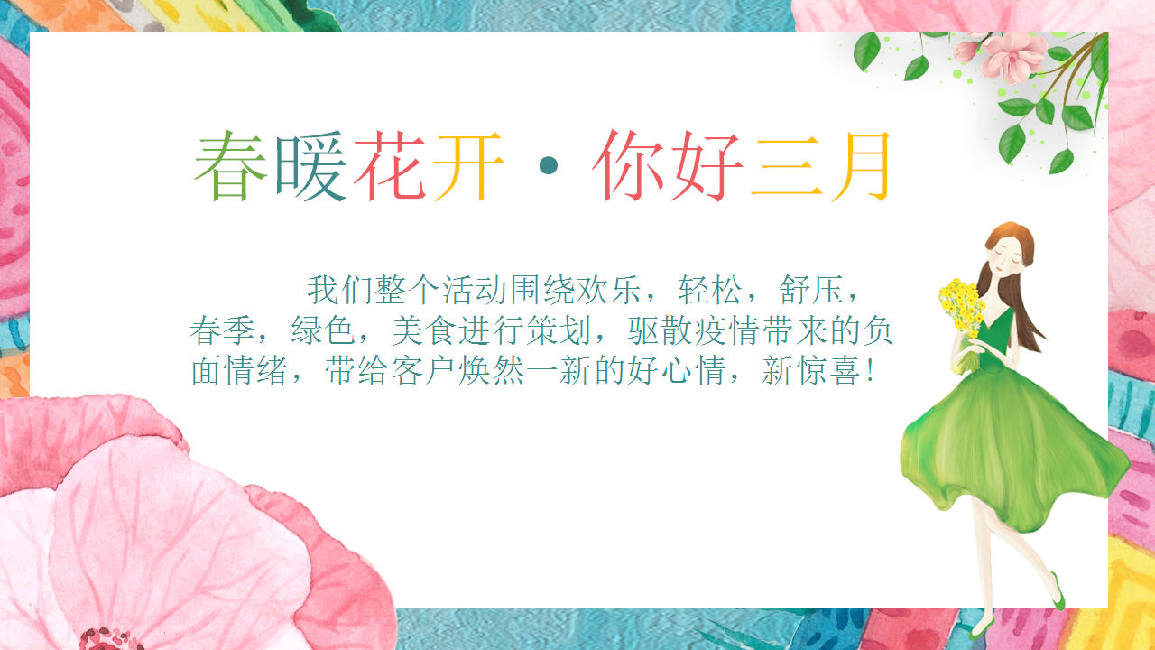 2021地产项目&ldquo;春暖花开&middot;你好三月&rdquo;春季3月份暖场系列活动策划方案【春节活动】.pptx 第3页