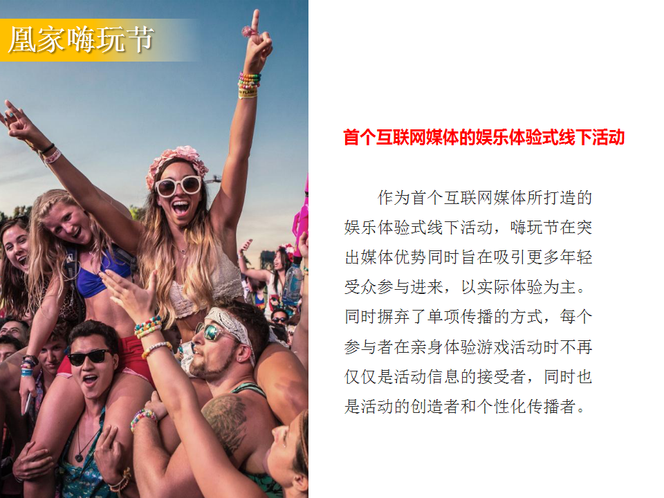 2017凤家嗨玩节活动方案【广告传媒】【活动策划】.pptx 第2页
