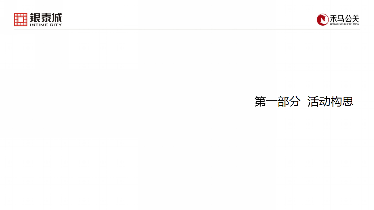 2017银泰城客户答谢暨主力客户签约仪式策划案【商业地产】【活动策划】.pptx 第2页