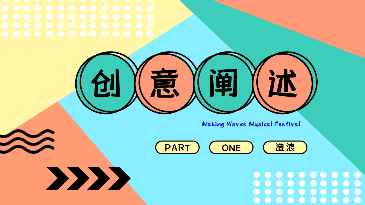 2020造浪音乐节活动策划方案【音乐节】【潮趴】.pptx 第3页
