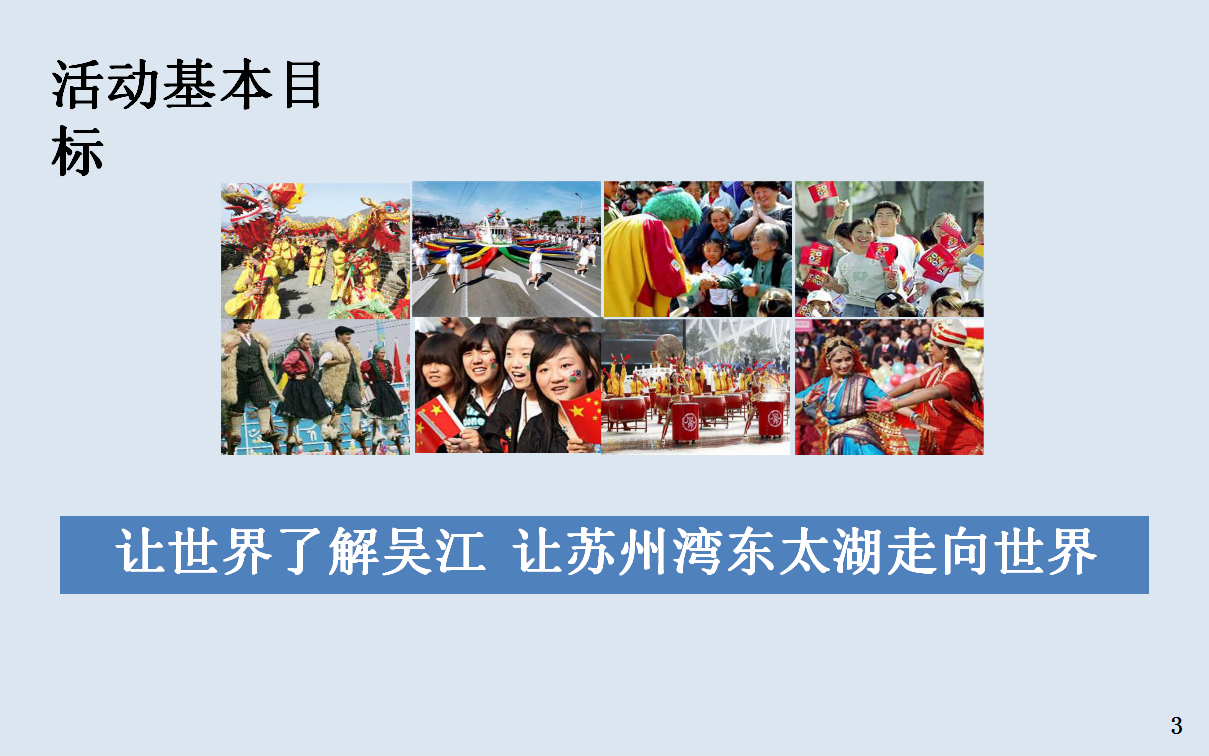 2017吴江东湖旅游文化节【旅游】【文化节】.pptx 第3页