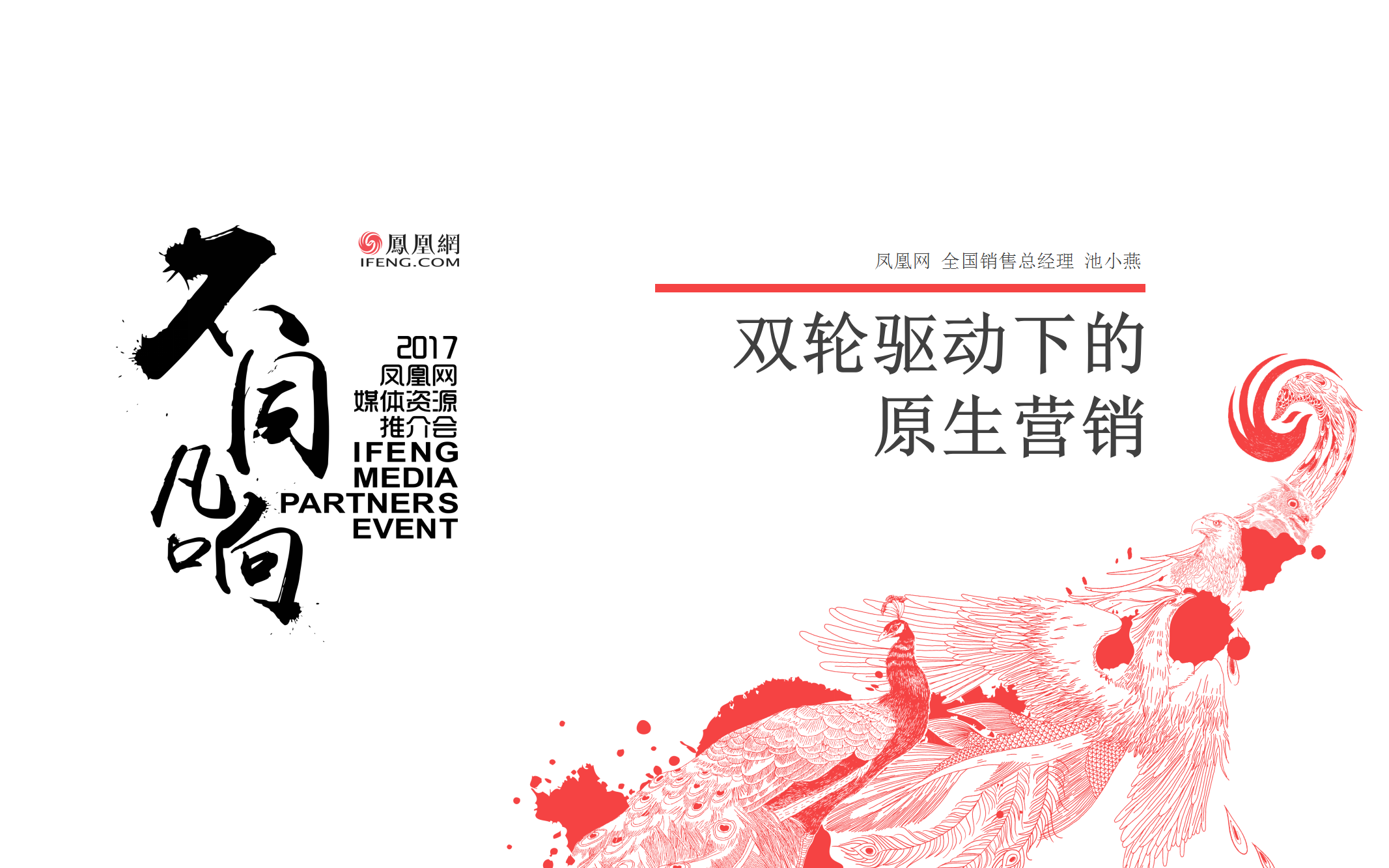 2017凤凰直播推介方案&mdash;&mdash;双轮驱动下的原生营销【互联网】【创意营销】.pptx 第3页
