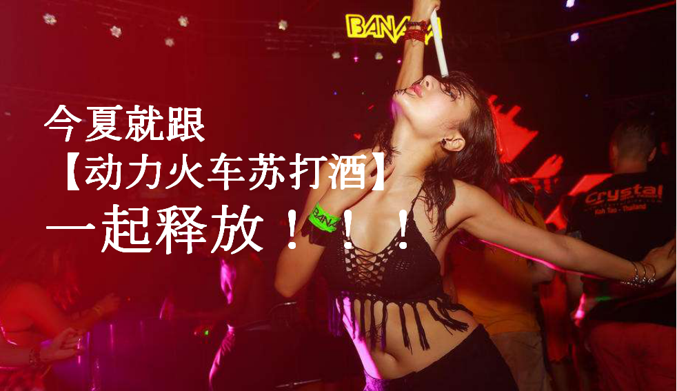 2017动力火车苏打酒电音派对策划案【快消品】【活动策划】.pptx 第3页