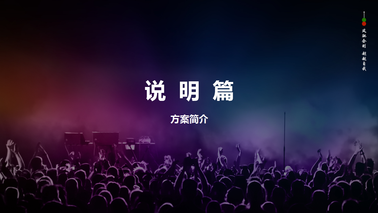 2017青年文化艺术节活动策划方案【文化节】.pptx 第3页