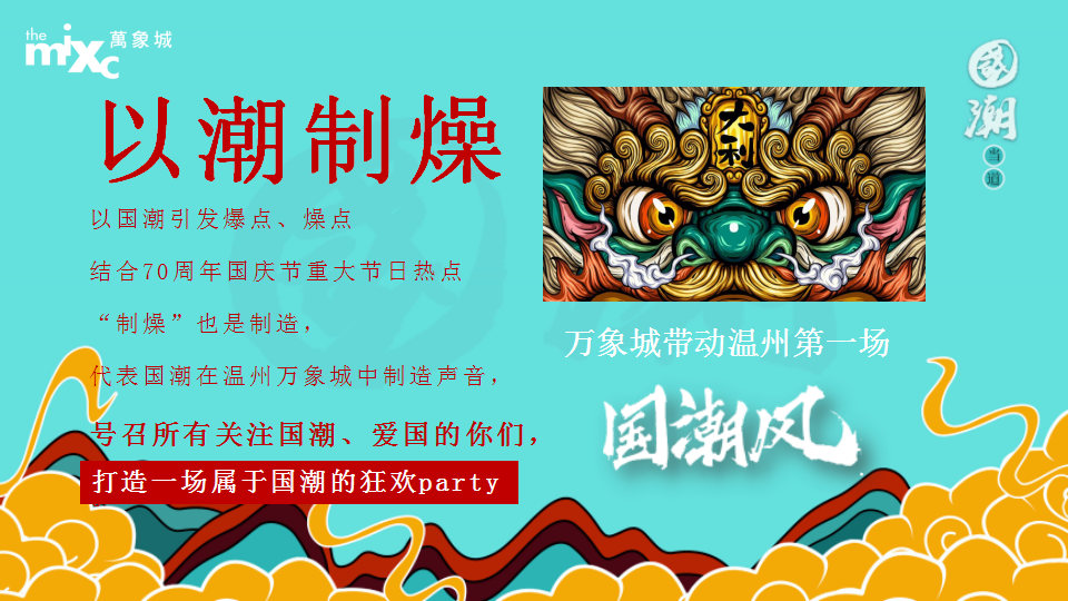 2019商业广场国庆唐文化国潮&ldquo;东方腔调 以潮制燥&rdquo;活动策划方案【商业地产】【国庆节】.pptx 第3页