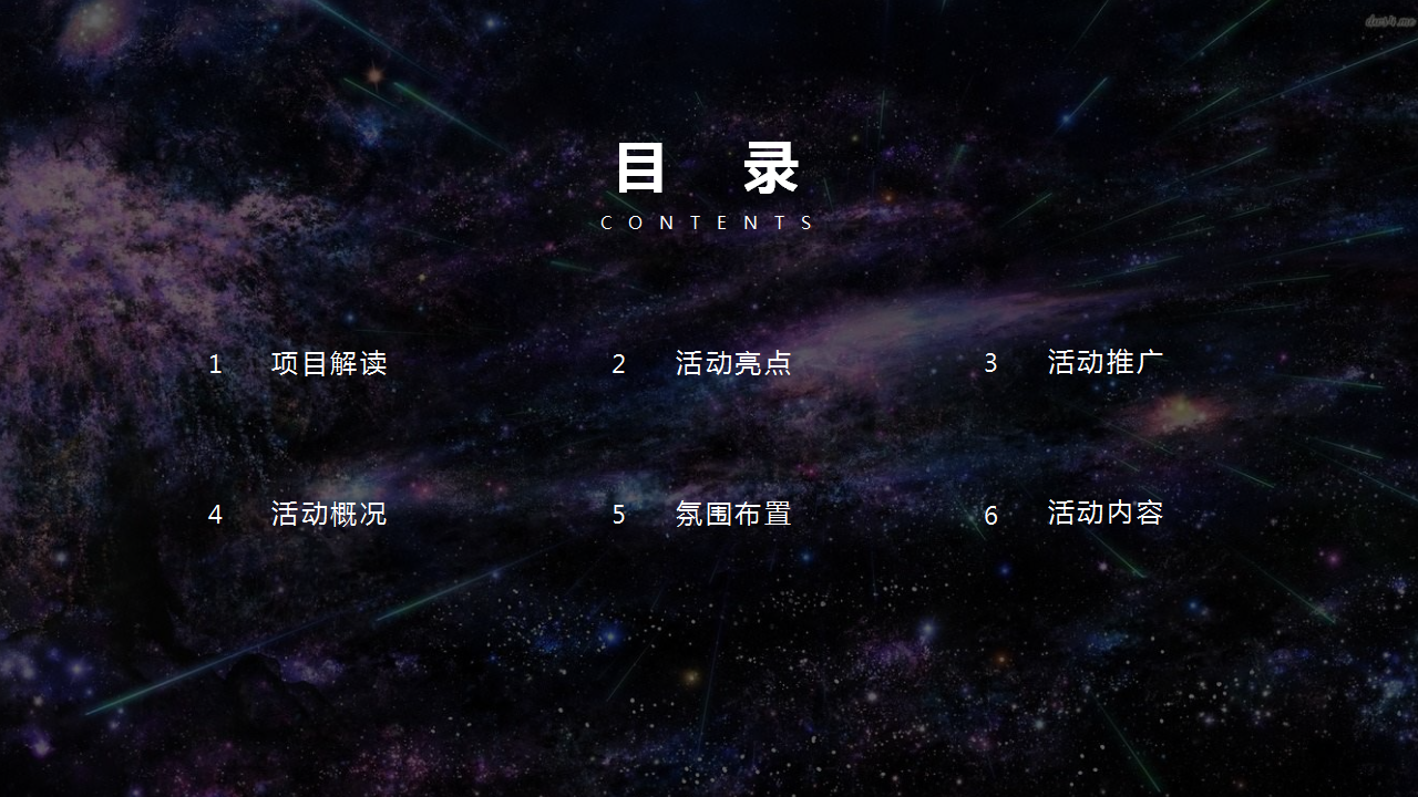 2018地产项目8月宇宙主题系列活动策划方案【房地产】【夏日活动】.pptx 第2页