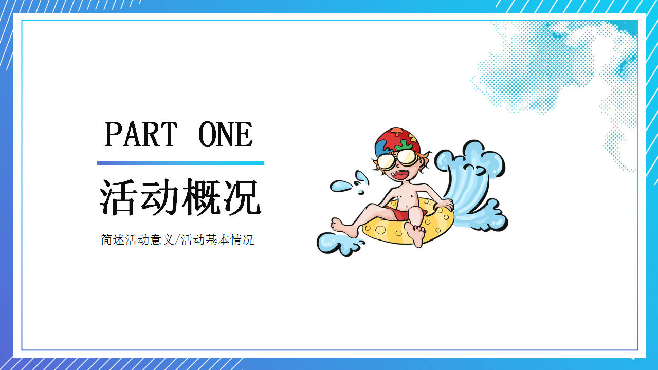 2019&ldquo;激情一夏 泳往直前&rdquo;公司夏日激情水上趣味运动会活动策划方案【体育】【活动策划】.pptx 第3页