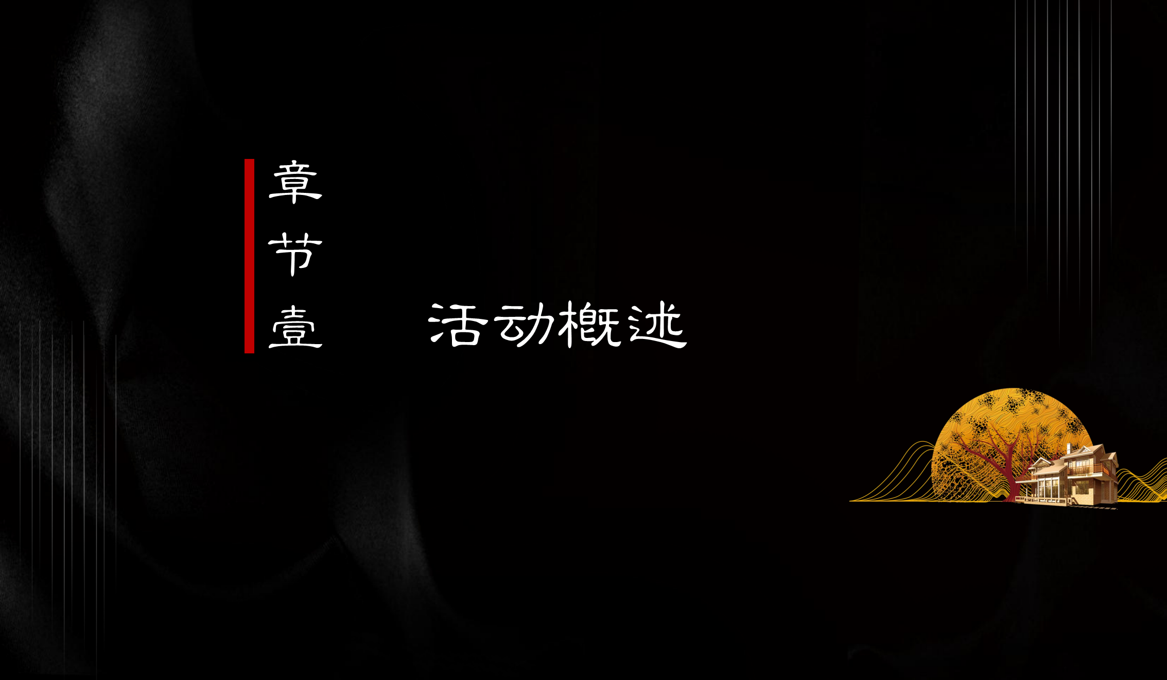 2020地产项目中秋答蟹晚宴&ldquo;一城风雅幸会地产&rdquo;活动策划方案【房地产】【中秋节】.pdf 第3页