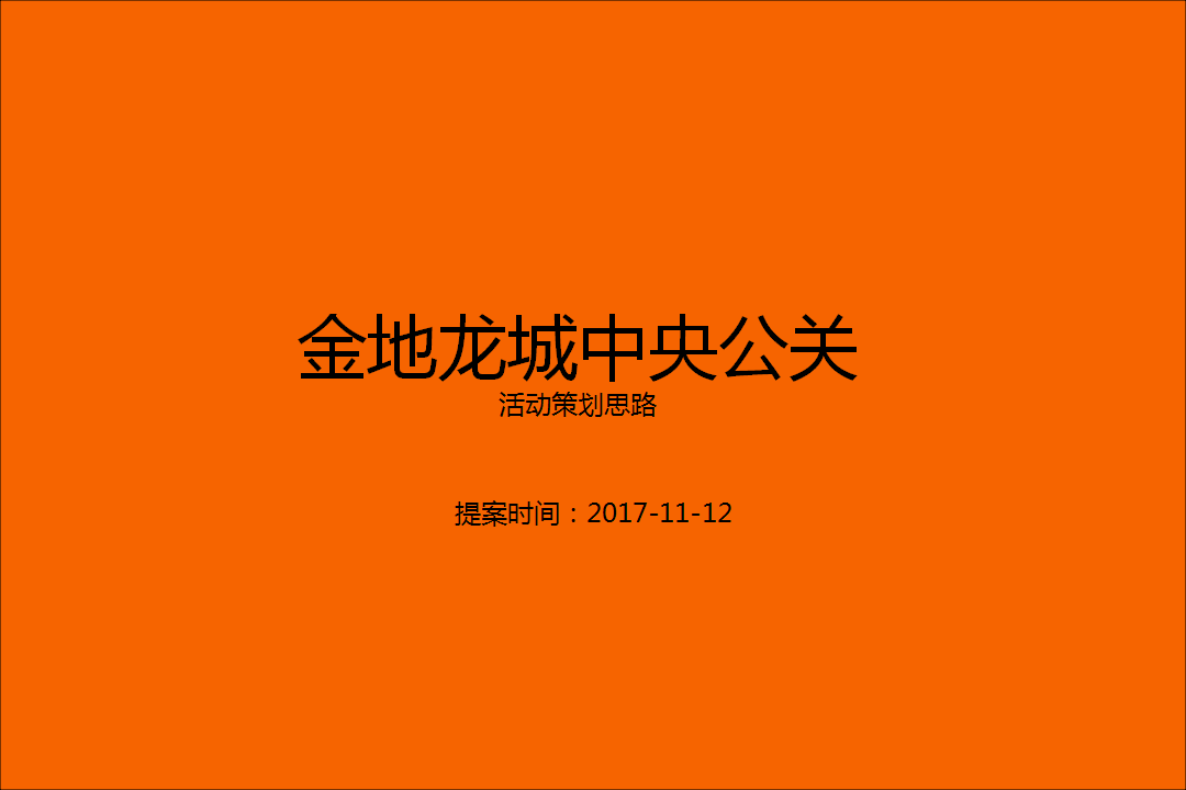 2017金地集团活动方案【地产】【活动策划】.pptx 第2页