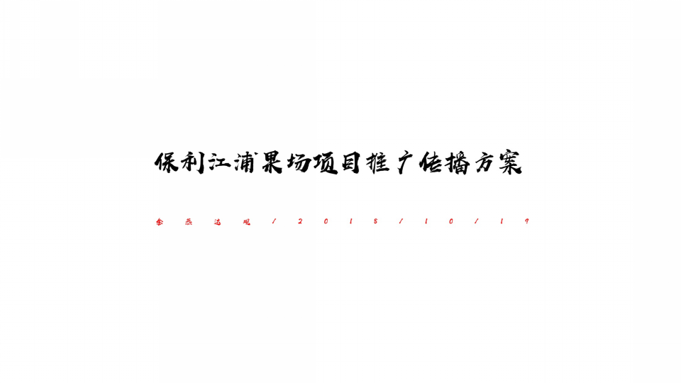 2018广东保利江浦花城纪项目推广传播方案【房地产】【品牌推广】【4A】.pptx 第2页