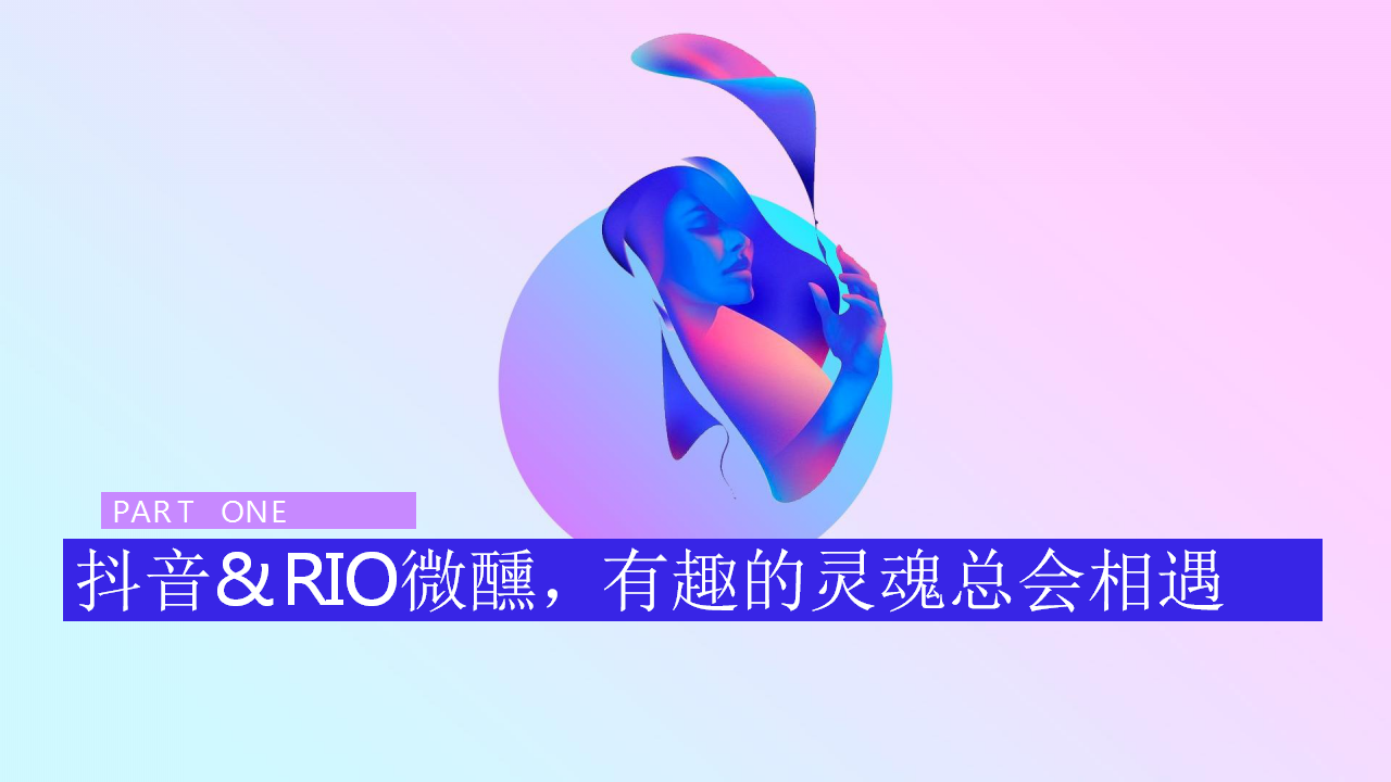 2019RIO微醺系列抖音传播方案【快消酒类】【抖音】.pptx 第2页