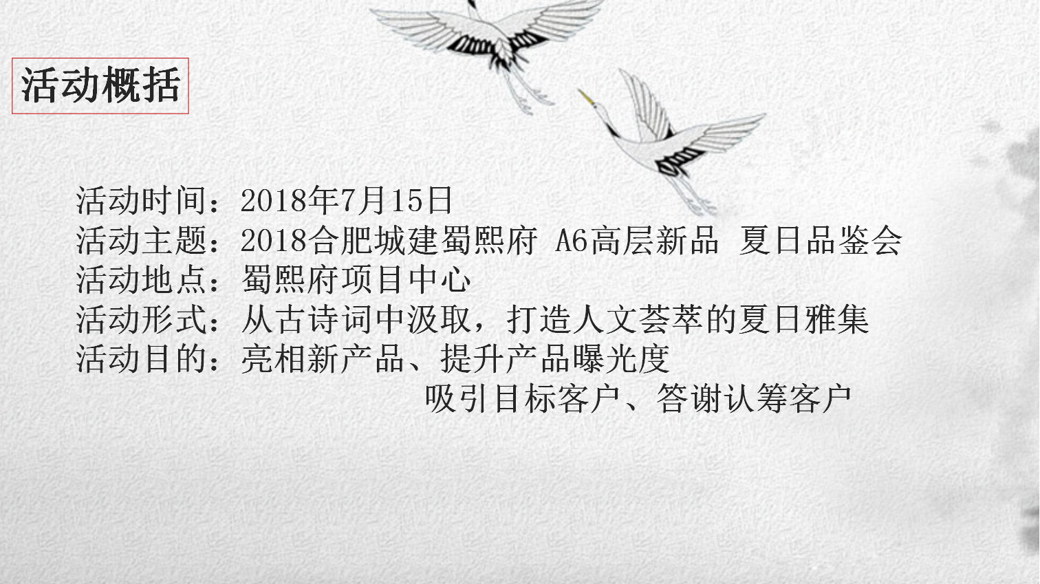 2018合肥城建蜀熙府A6高层新品夏日品鉴会策划案【地产】【活动策划】.pptx 第2页