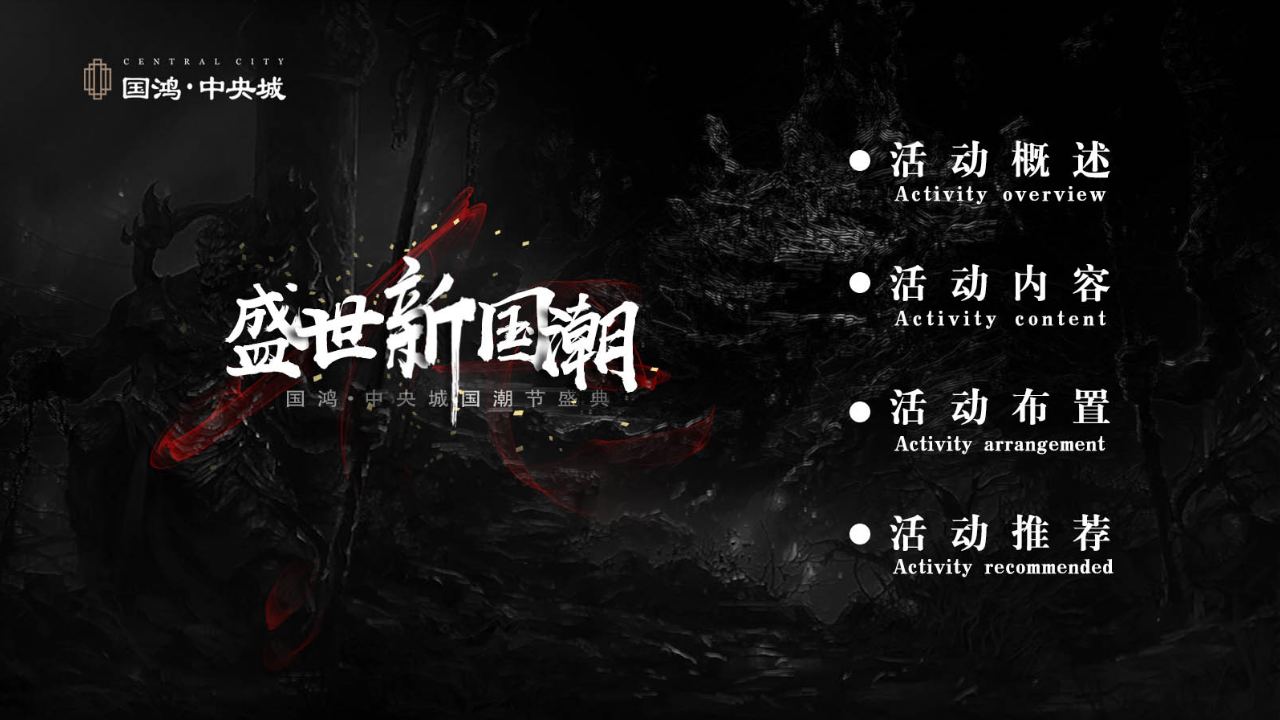 2019国鸿&middot;中央城国潮节活动策划方案【房地产】【活动策划】.pptx 第2页